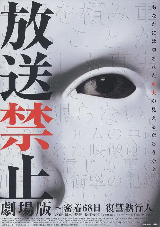 放送禁止 剧场版1 密着68日复仇