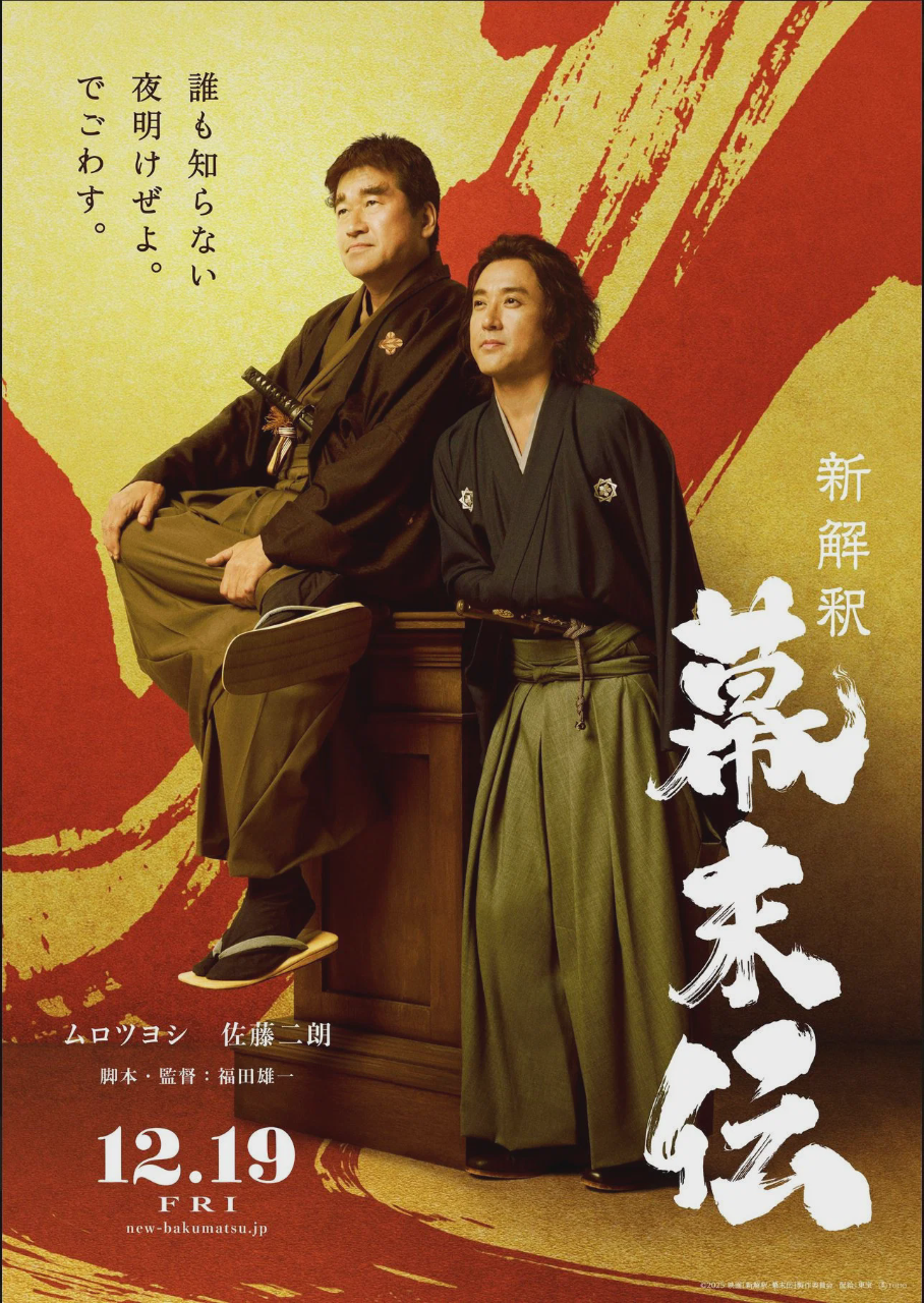 幕末传新解