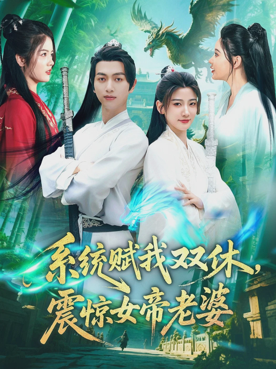 系统赋我双休,震惊女帝老婆