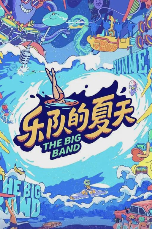 乐队的夏天