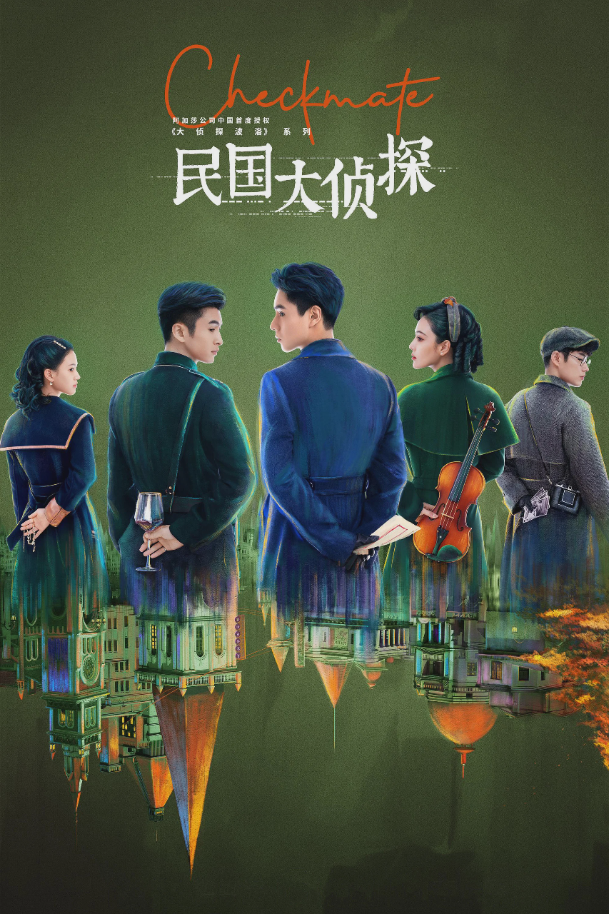 民国大侦探