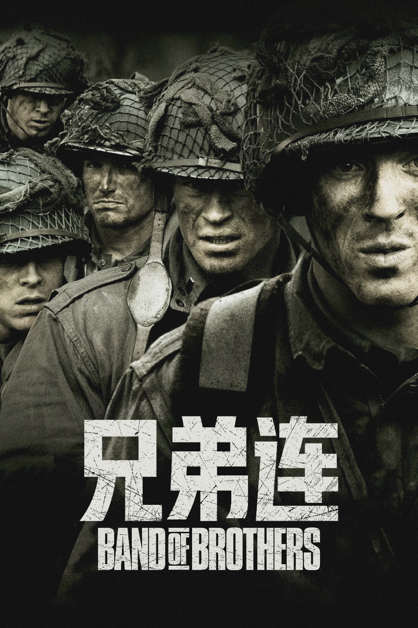 兄弟连