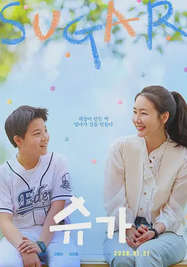 糖果 슈가