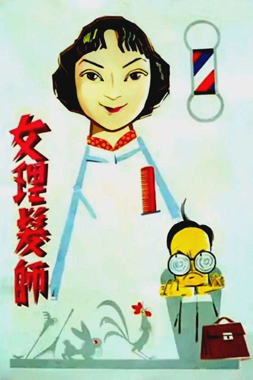 女理发师