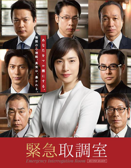 紧急审讯室