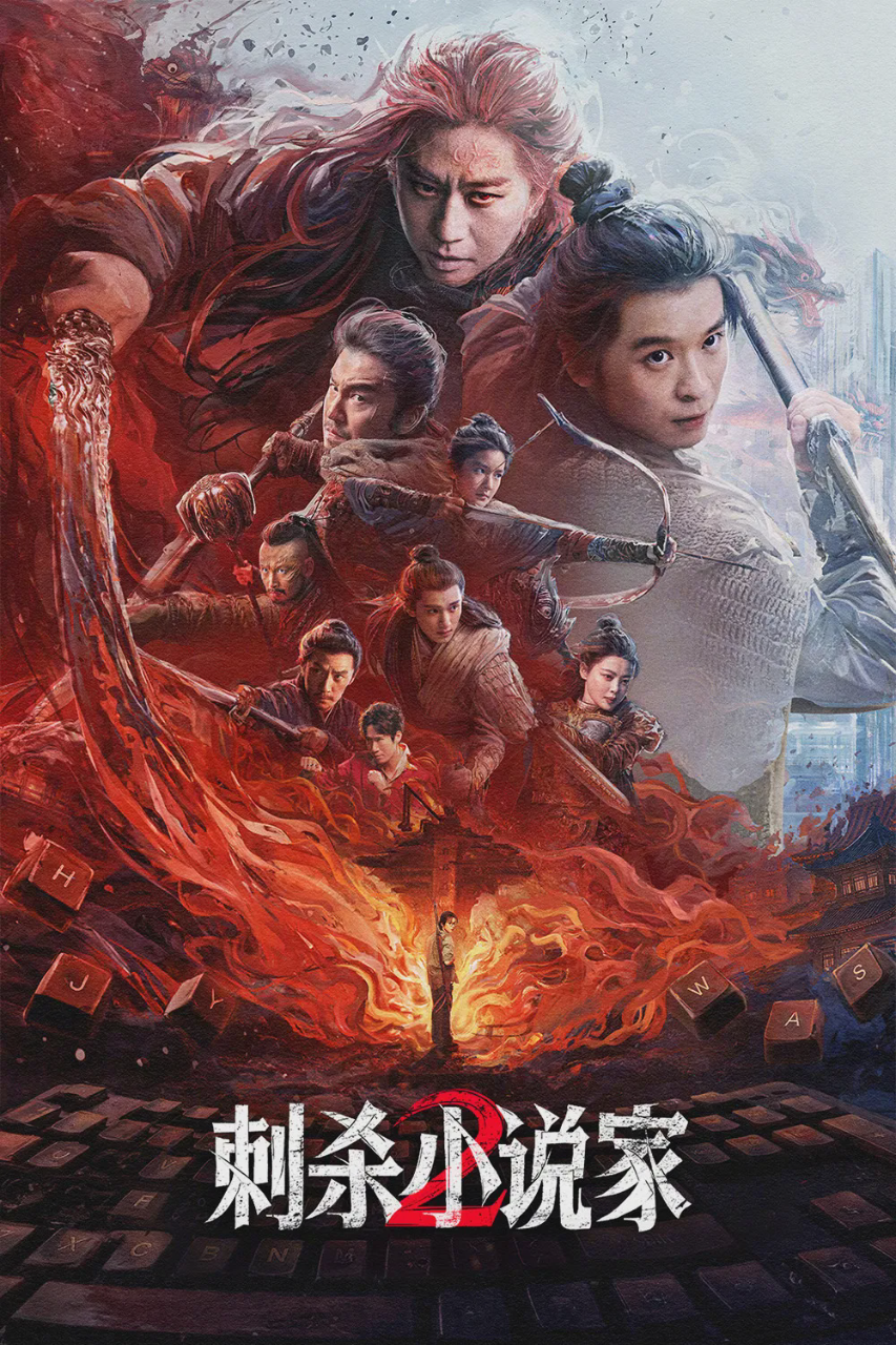 刺杀小说家2