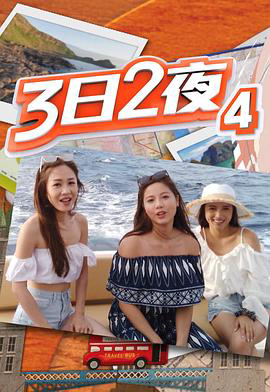 3日2夜 粤语