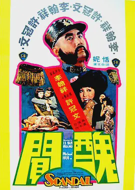 丑闻1974