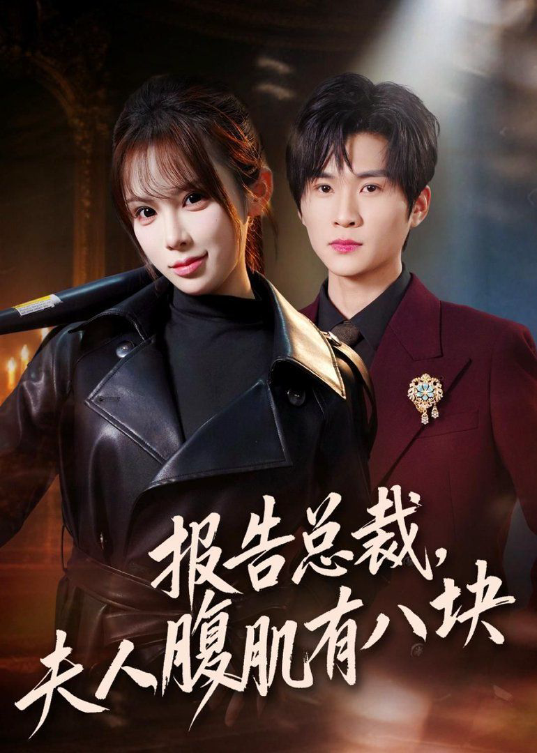 报告总裁！夫人腹肌有八块