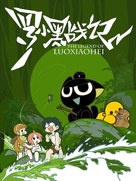 罗小黑战记2011
