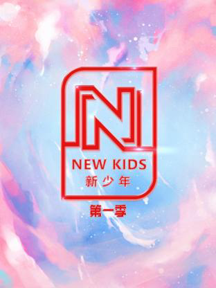 NEW KIDS新少年