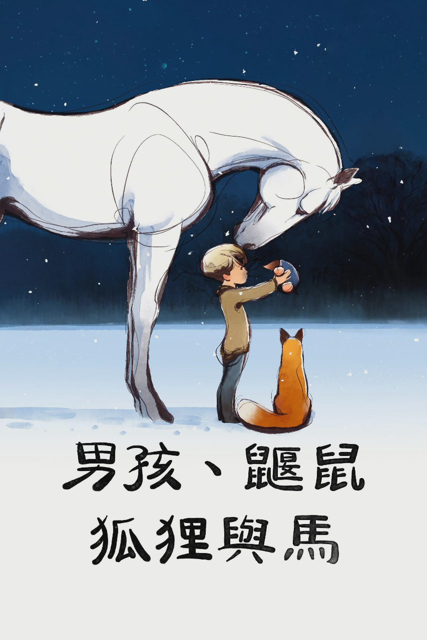 男孩、鼹鼠、狐狸和马