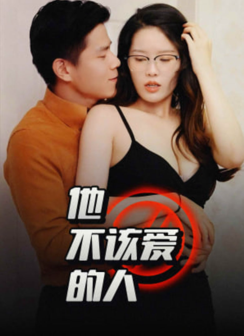 他不该爱的人(闺蜜的秘密)(交换妻子的快乐)