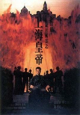 岁月风云之上海皇帝 -下