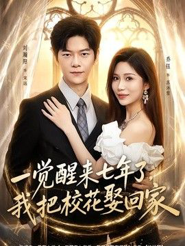 一觉醒来七年了,我把校花娶回家