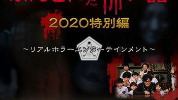 毛骨悚然撞鬼经 2020特别篇