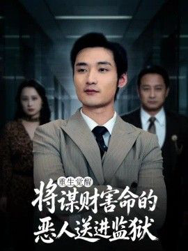 重生觉醒：将谋财害命的恶人送进监狱