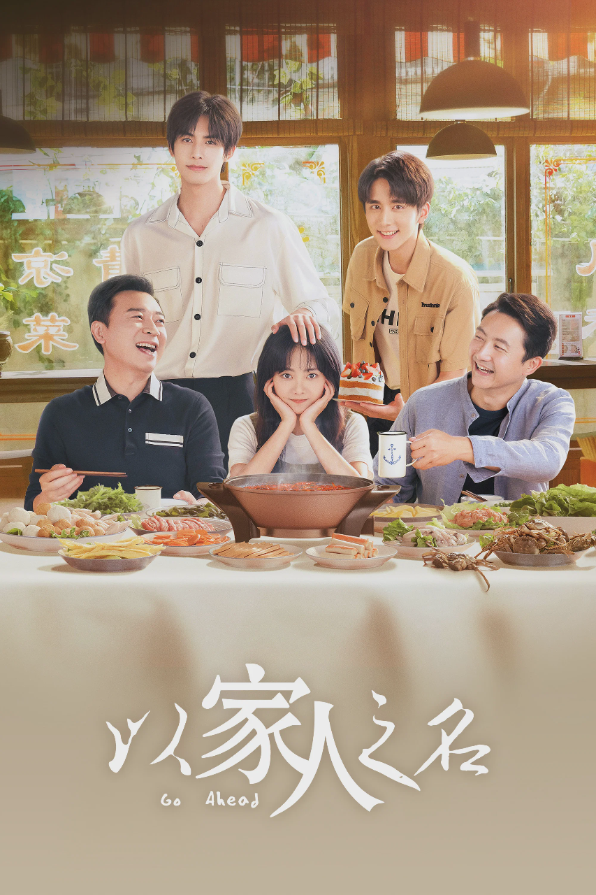 以家人之名