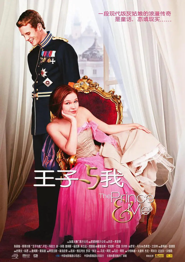 王子与我