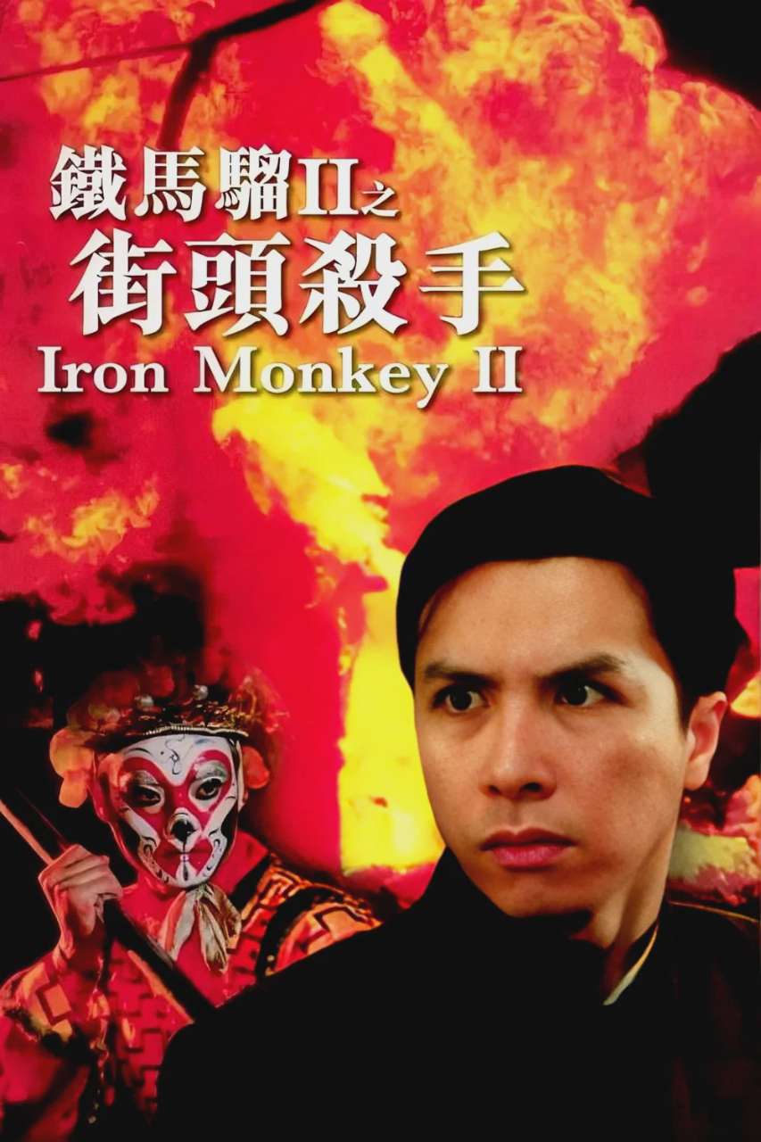 铁马骝II之街头杀手