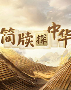 简牍探中华
