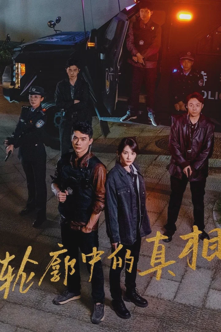 轮廓中的真相