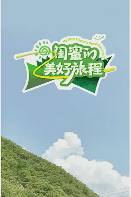 闺蜜的美好旅程
