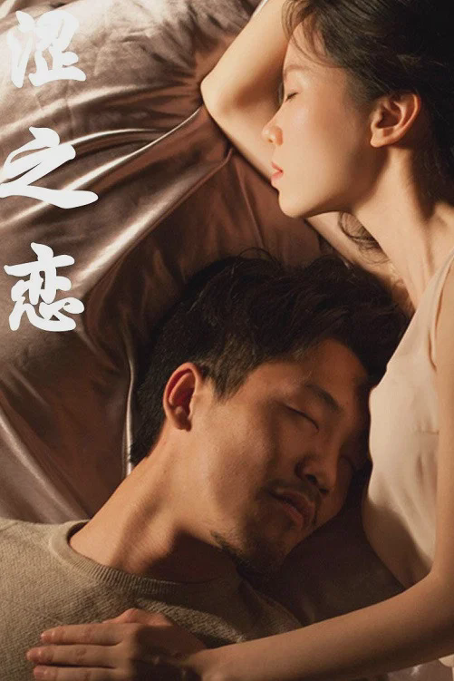 涩之恋