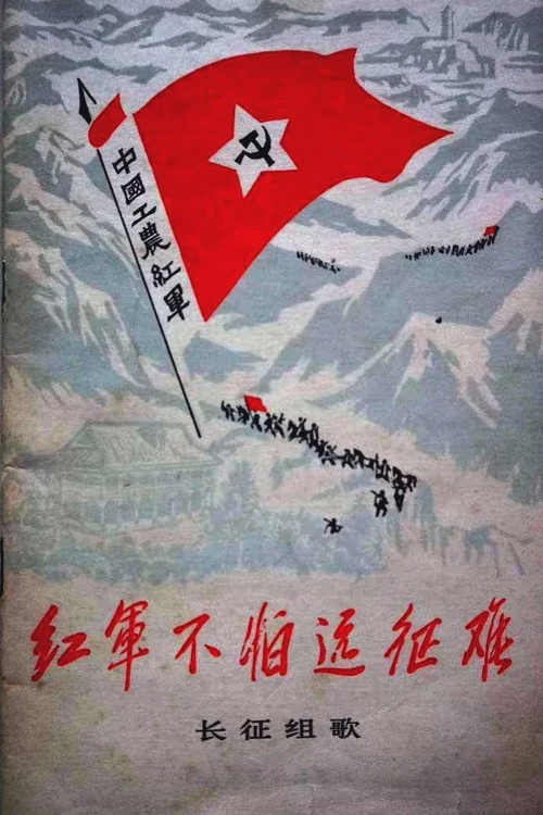 红军不怕远征难——长征组歌