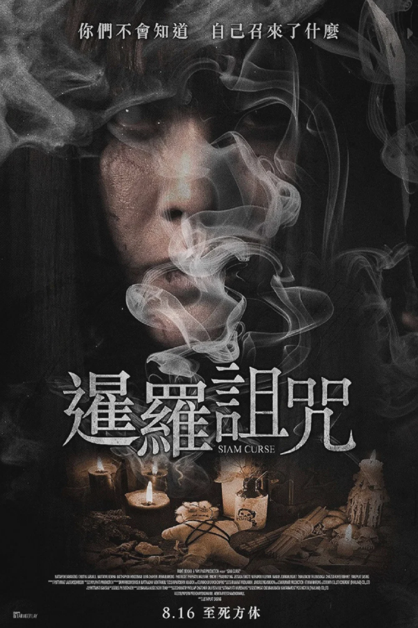 暹罗诅咒