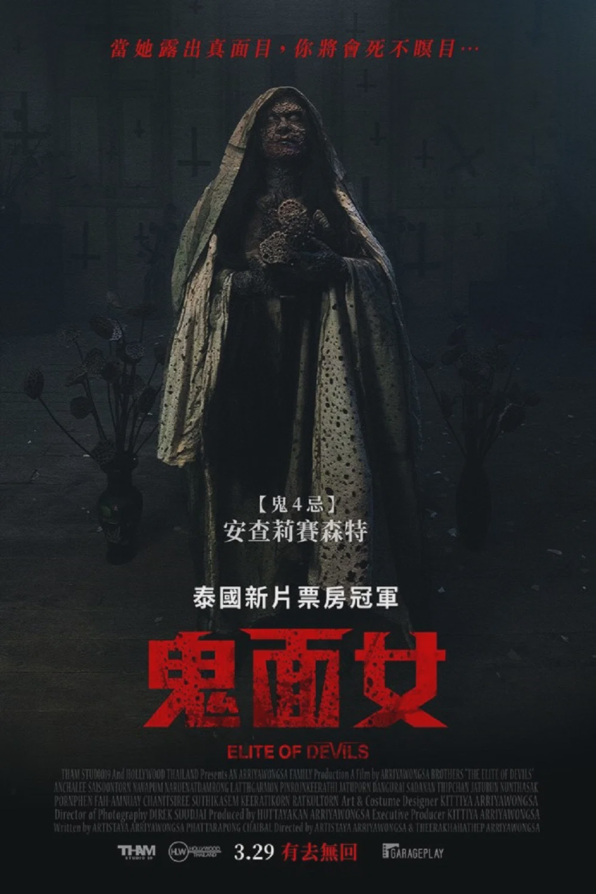 魔鬼名校