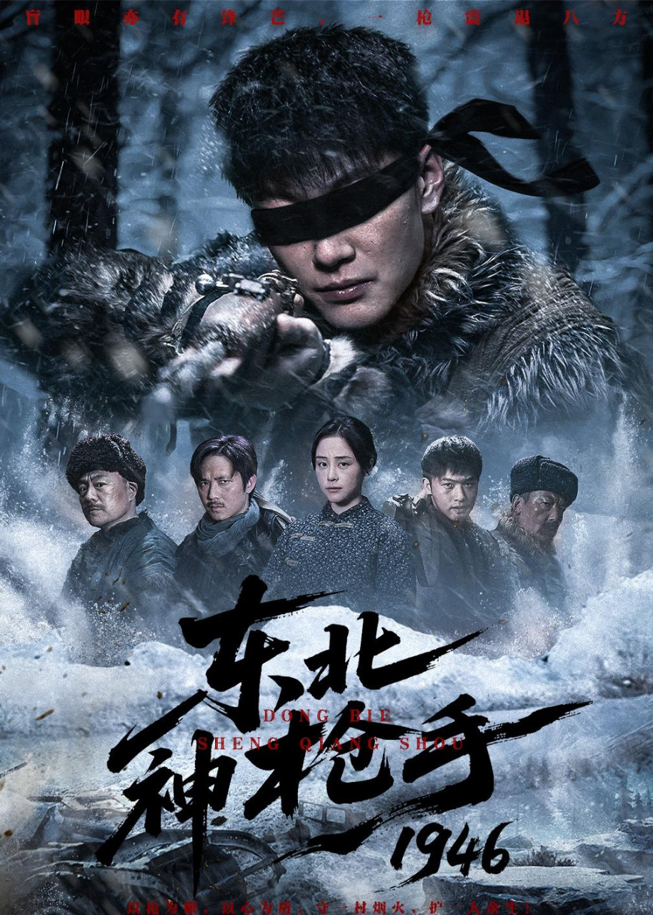 东北神枪手一九四六