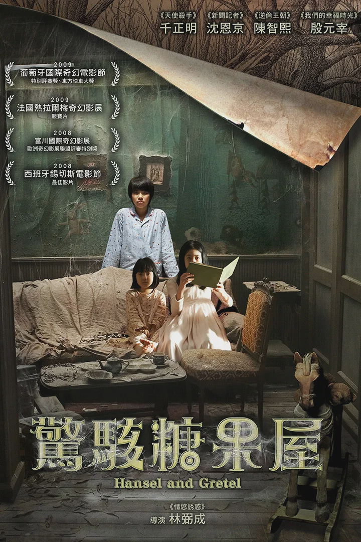 韩塞尔与葛雷特