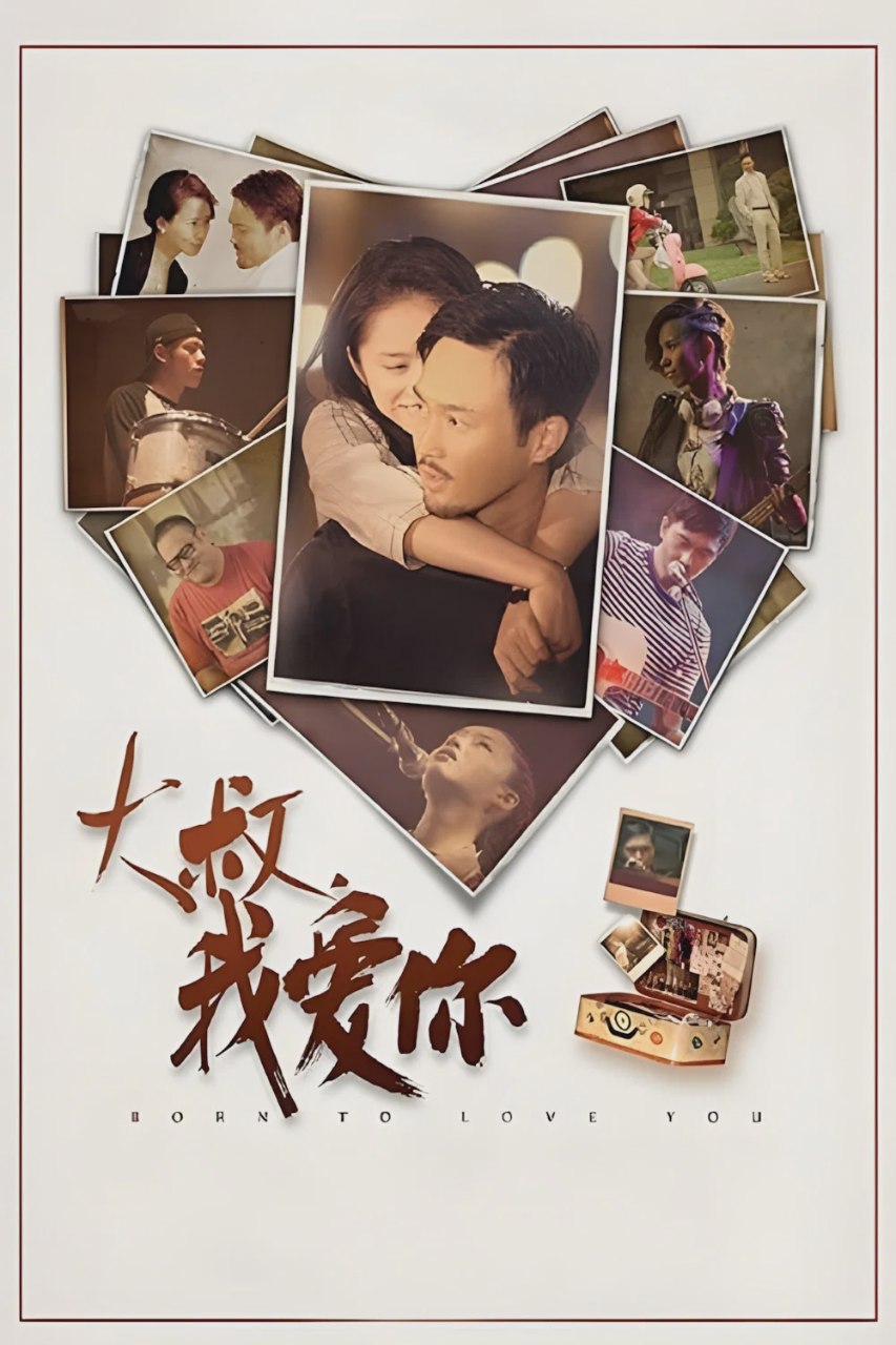 大叔，我爱你
