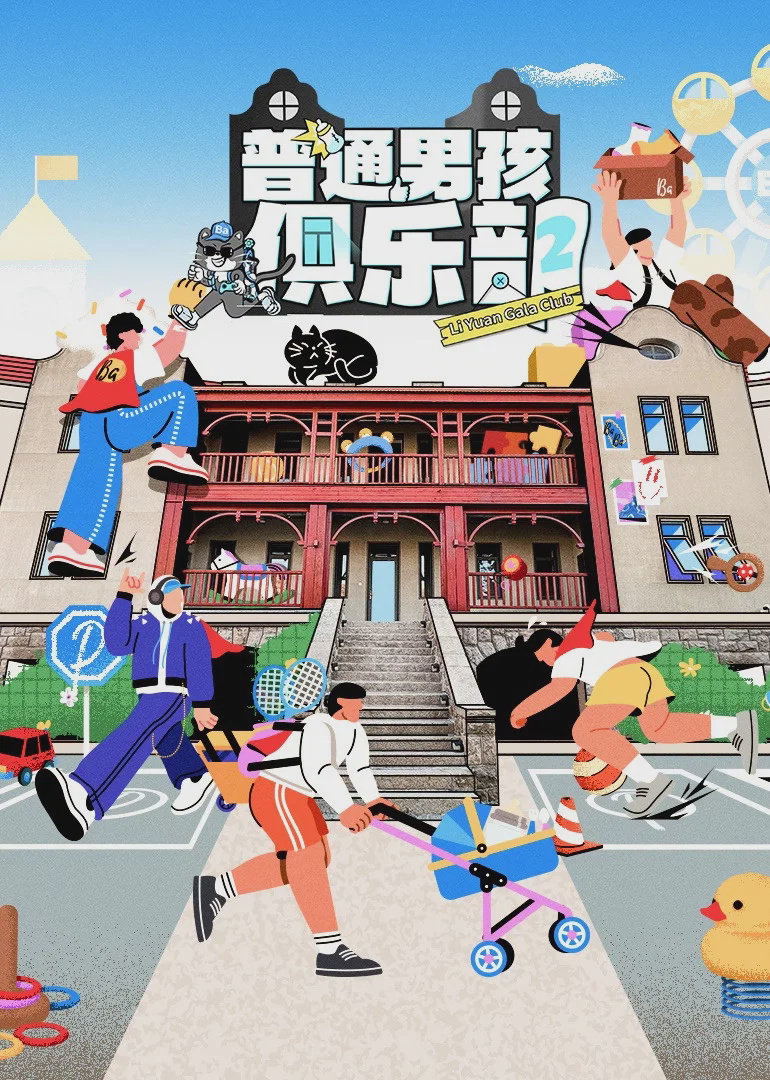 普通男孩俱乐部
