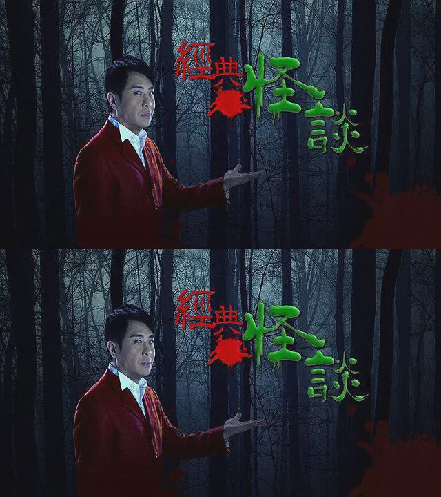 经典怪谈