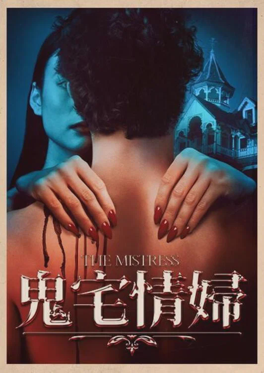 情妇