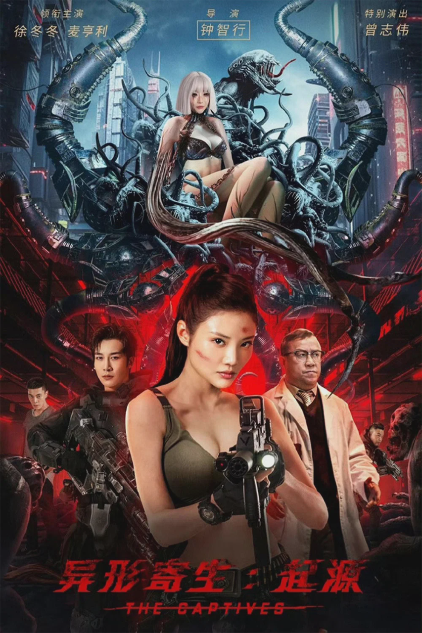 异形寄生：起源