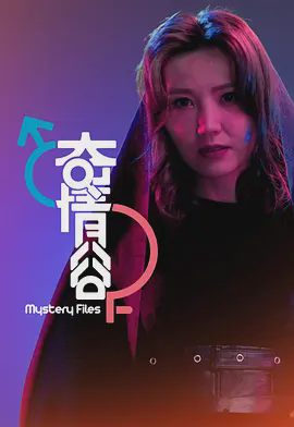 奇情谷