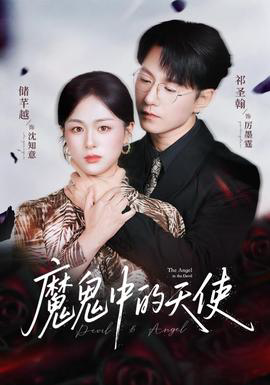 魔鬼中的天使&她纯净如天使