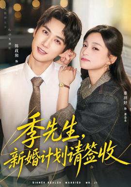 季先生,新婚计划请签收