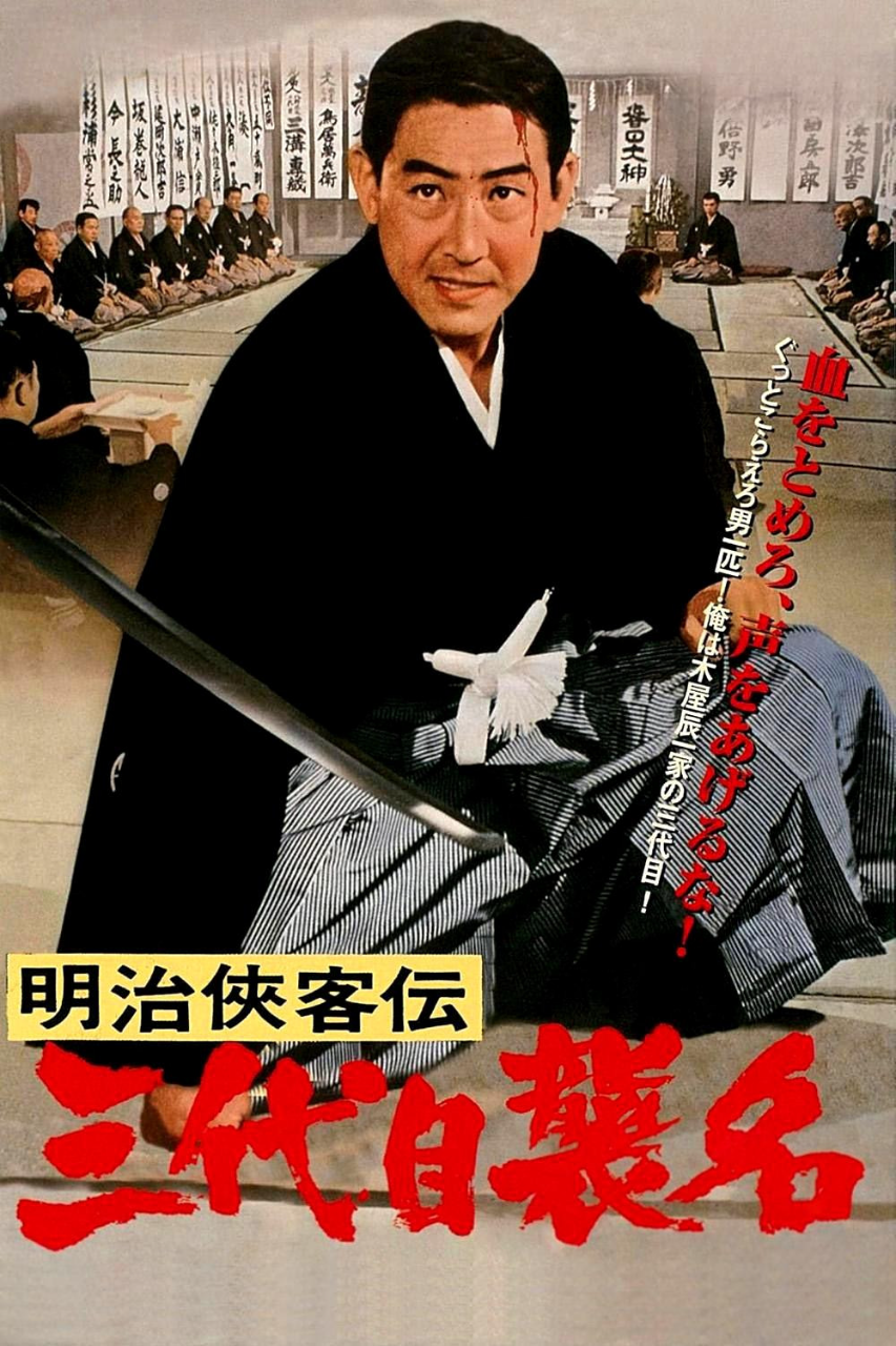 明治侠客传：第三代袭名