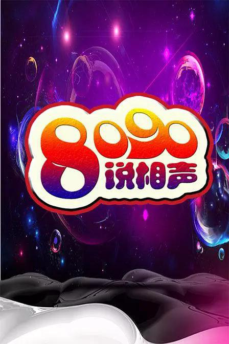8090说相声