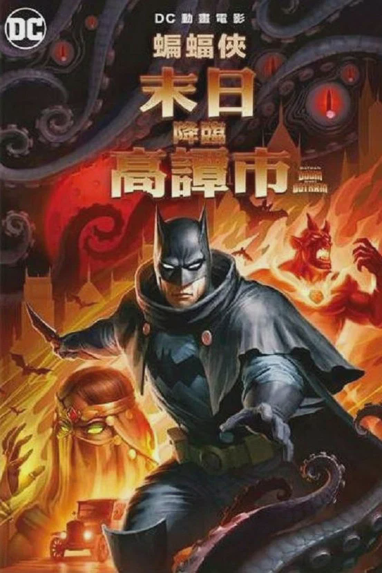蝙蝠侠：哥谭厄运