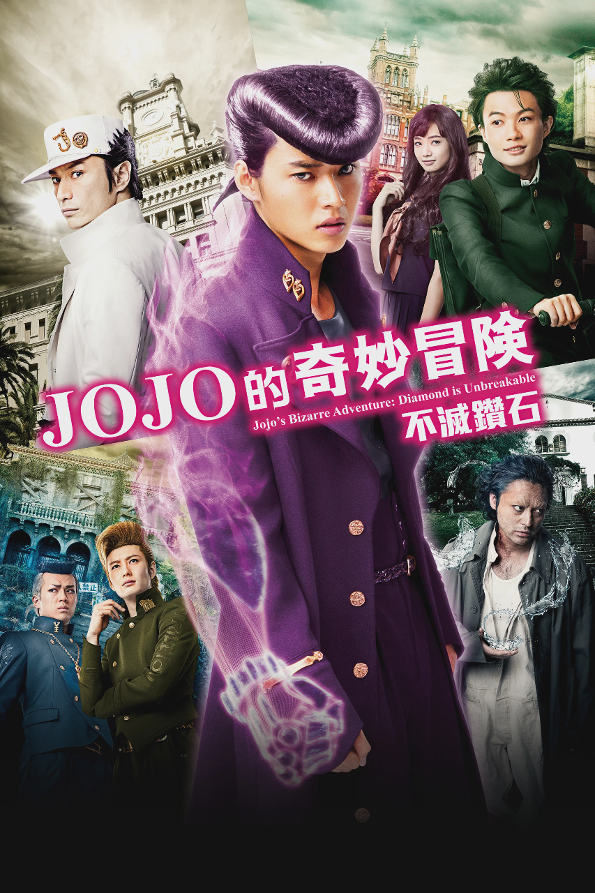 JOJO的奇妙冒险:不灭钻石 第一章