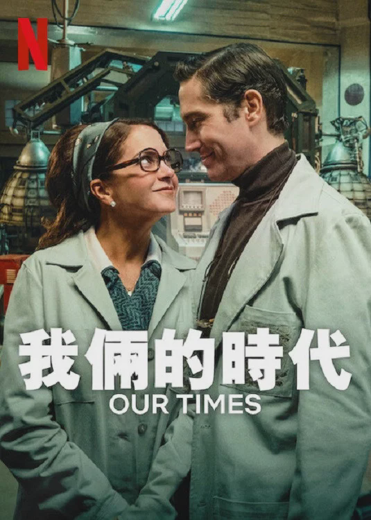 我俩的时代