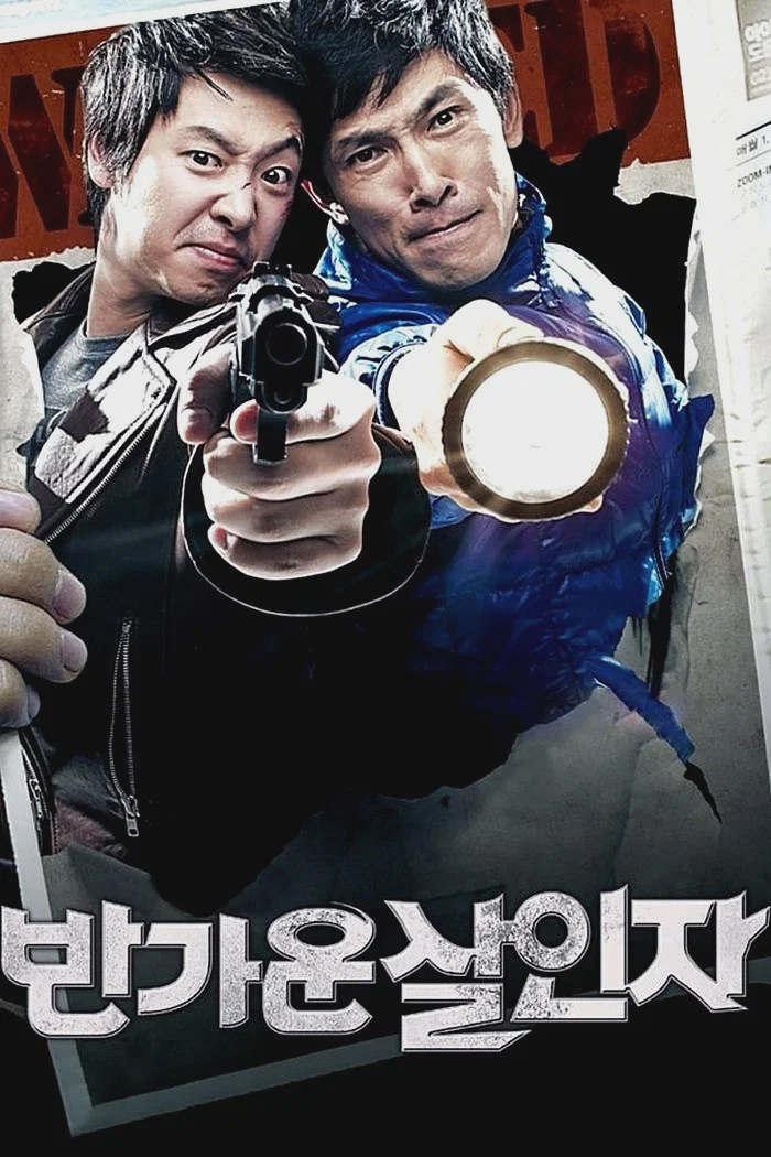 你好杀人犯