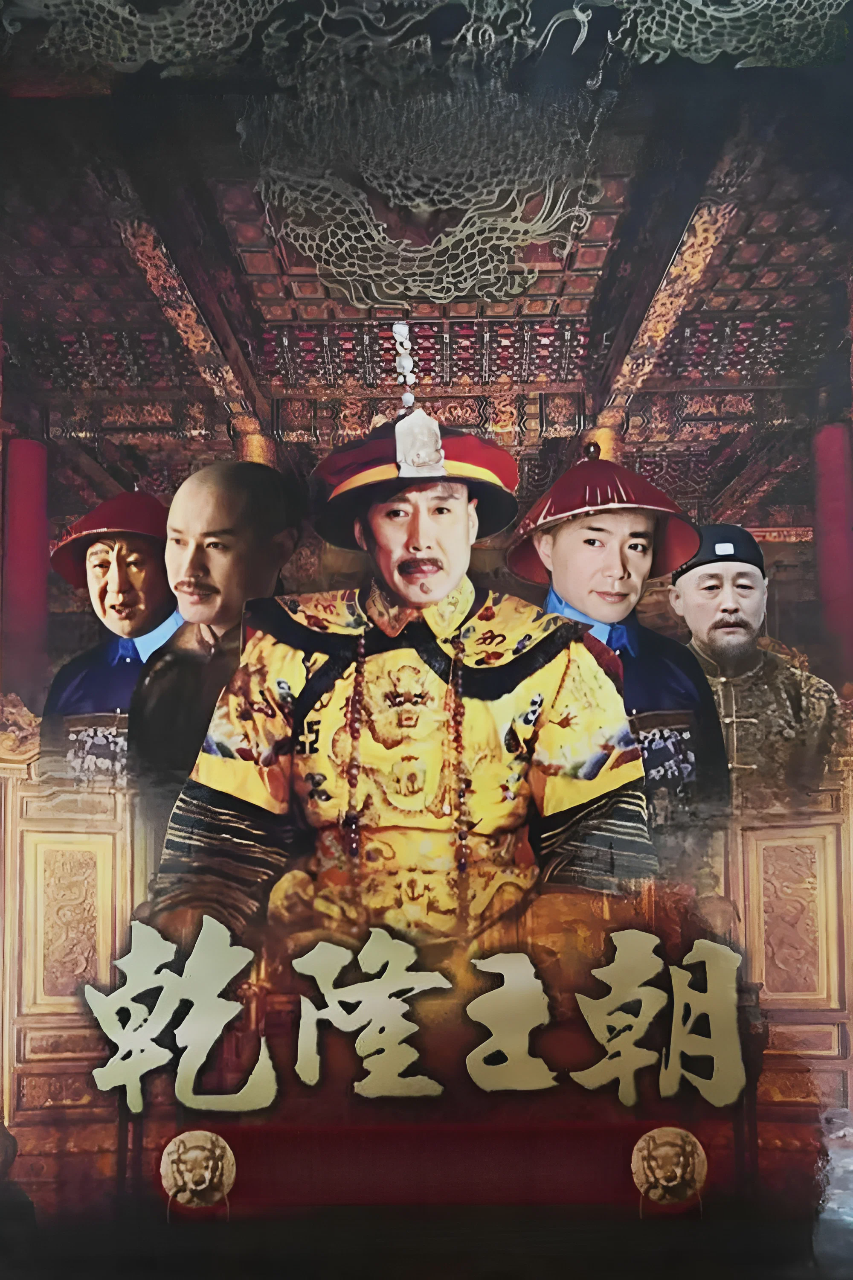 乾隆王朝