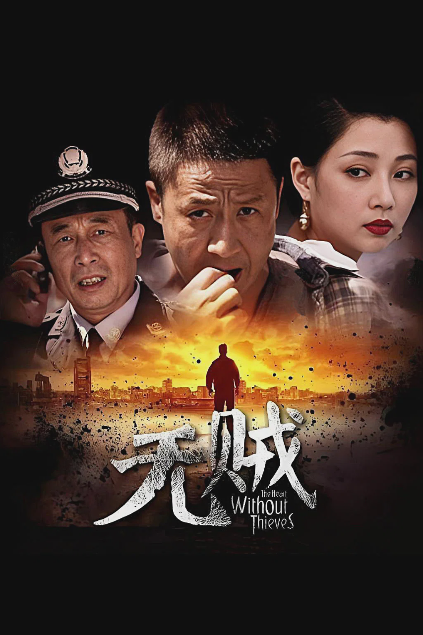 无贼