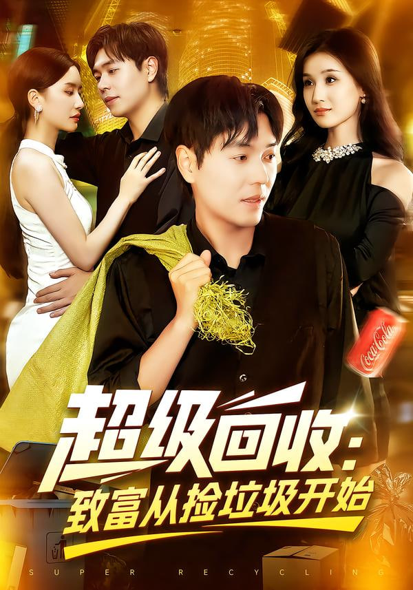 超级回收:致富从捡垃圾开始(超级回收致富从捡垃圾开始)